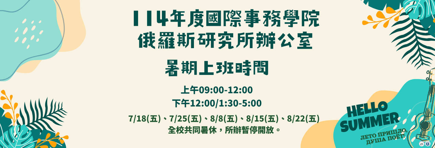 114學年度俄羅斯研究所辦公室(暑期上班時間)